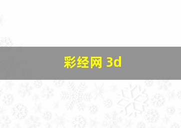 彩经网 3d